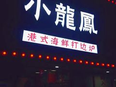 -小龍鳳·港式海鲜打边炉(沙湖路店)