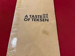 -德成饭店