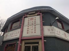 -教师之家赵家羊汤馆(东青龙街店)