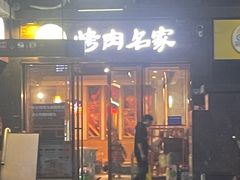 -炽城·烤肉名家(鸿达中央广场店)