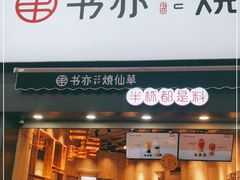 门面-书亦烧仙草(二七万达广场店)