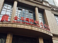 门面-金石国际大酒店·金丽自助餐厅