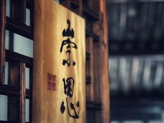 -月栖华明-云间草堂清茶馆(泗泾古镇店)