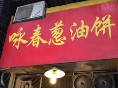 门面-咏春葱油饼(德政中路店)