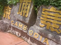 -南宁方特东盟神画