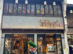 -佳藕天成(南宋御街店)