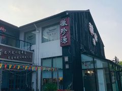 -徽珍源(龙茗路店)