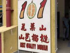 -101花果山山芭榴莲(史密斯街店)