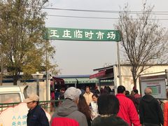 -王庄市场