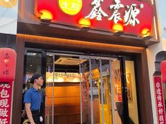 -鑫震源·苏式大虾生煎(山塘街店)