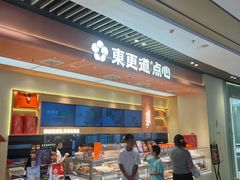 -東更道点心行(北京龙湖熙悦天街店)