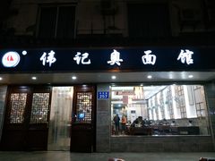 门面-伟记奥面馆(养育巷店)