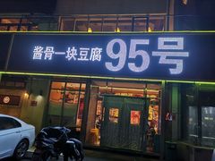 门面-95号酱骨·一块豆腐(展春园西路店)