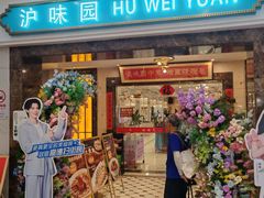 -御沪沪味园.融合菜.海鲜(斜土路店)