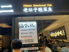 门面-太二酸菜鱼(武汉光谷保利店)