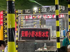 -夏食光安顺小舒冰粉冰浆(甲秀楼店)
