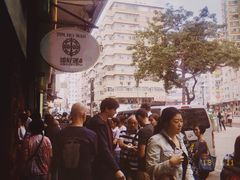 门面-添好运点心专门店(深水埗店)