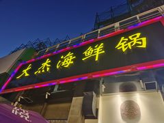 -大杰海鲜锅(基隆路店)