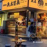 美味发现计划｜走街串巷~才能发现这家无名冒菜的美好