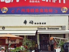 门面-希屿·Xislands融合餐厅