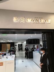 -崇尚GAVIN STYLE
