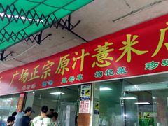门面-广场正宗原汁薏米店