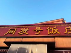 -同发号饭庄(复兴路店)
