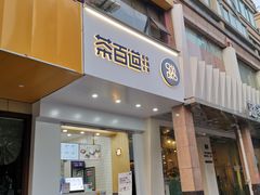 门面-茶百道(世纪大道店)