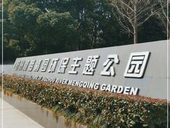 -苏州河梦清园环保主题公园