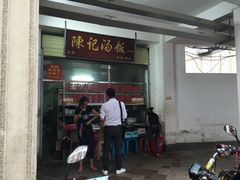 -陈记汤饭(水巷口店)
