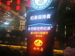 -枇杷园食为鲜火锅(南山店)
