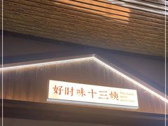 门面-好时味十三姨(河西路店)