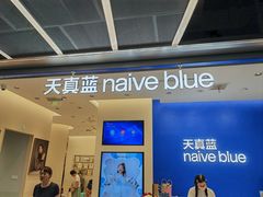 -天真蓝照相馆(五角场百联又一城店)