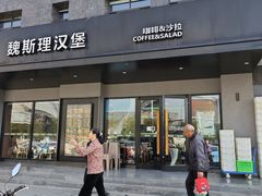 -魏斯理汉堡(西安西咸吾悦广场店)