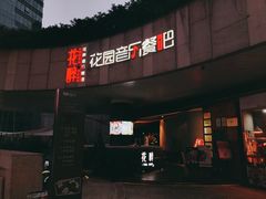 门面-听香·678茶铺(猛追湾店)