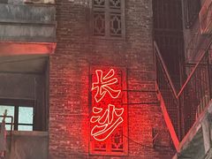 -长沙文和友(海信广场店)