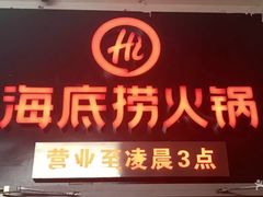 -海底捞火锅(河东万达广场店)
