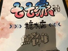-七七家的糖水店(涠洲岛3号店)