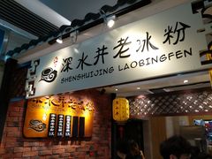 -深水井老冰粉(解放碑英利大融城店)