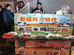 -新疆阿力烧烤