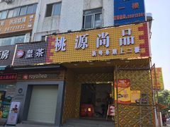 门面-桃源尚品海鲜酒楼(京港澳高速店)