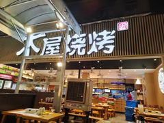 -木屋烧烤(白石洲店)
