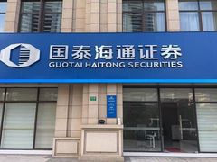 -国泰海通证券(上海普陀区铜川路证券营业部)