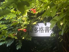 -斯多格书乡(北京大学畅春园店)