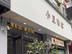 -小豆海棠(嘉兴路店)