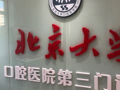 -北京大学口腔医院(第三门诊部)