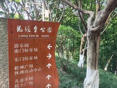 -龙头寺公园