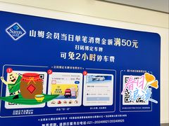 -山姆会员商店(上海浦东店)