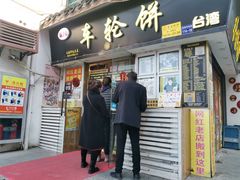 门面-台湾味正点车轮饼可丽饼(南禅寺店)