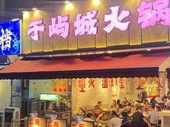 -于屿城重庆火锅(深圳总店)